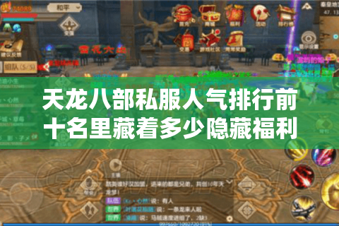 天龙八部私服人气排行前十名里藏着多少隐藏福利？2025年实测避坑指南