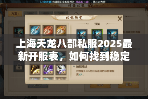 上海天龙八部私服2025最新开服表,如何找到稳定高爆率的怀旧服? 上海天龙八部私服2025最新开服表,如何找到稳定高爆率的怀旧服?