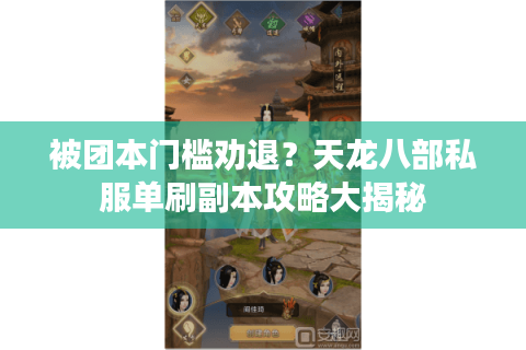 被团本门槛劝退？天龙八部私服单刷副本攻略大揭秘