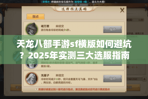 天龙八部手游sf横版如何避坑？2025年实测三大选服指南