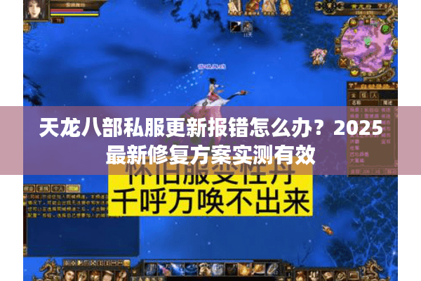 天龙八部私服更新报错怎么办？2025最新修复方案实测有效