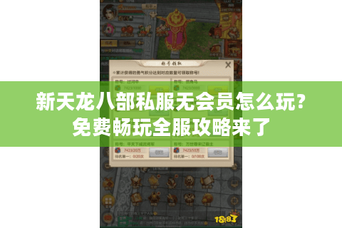 新天龙八部私服无会员怎么玩？免费畅玩全服攻略来了
