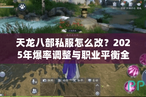 天龙八部私服怎么改？2025年爆率调整与职业平衡全解