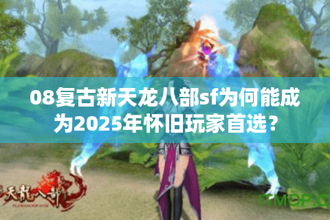 08复古新天龙八部sf为何能成为2025年怀旧玩家首选？