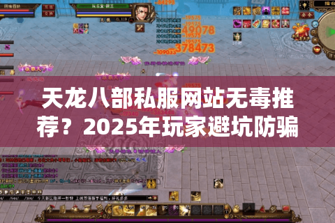 天龙八部私服网站无毒推荐？2025年玩家避坑防骗指南