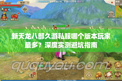 新天龙八部久游私服哪个版本玩家最多?深度实测避坑指南 新天龙八部久游私服哪个版本玩家最多?深度实测避坑指南