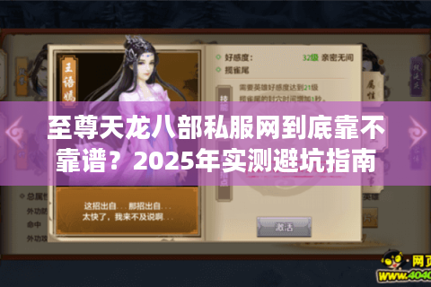 至尊天龙八部私服网到底靠不靠谱？2025年实测避坑指南