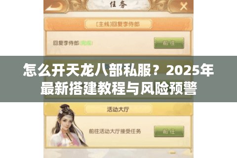 怎么开天龙八部私服？2025年最新搭建教程与风险预警