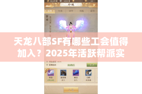 天龙八部SF有哪些工会值得加入？2025年活跃帮派实力测评