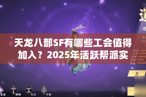 天龙八部SF有哪些工会值得加入？2025年活跃帮派实力测评