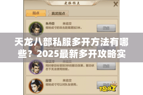 天龙八部私服多开方法有哪些?2025最新多开攻略实测有效 天龙八部私服多开方法有哪些?2025最新多开攻略实测有效