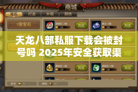 天龙八部私服下载会被封号吗 2025年安全获取渠道实测分析 天龙八部私服下载会被封号吗 2025年安全获取渠道实测分析