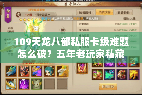 109天龙八部私服卡级难题怎么破？五年老玩家私藏避坑指南