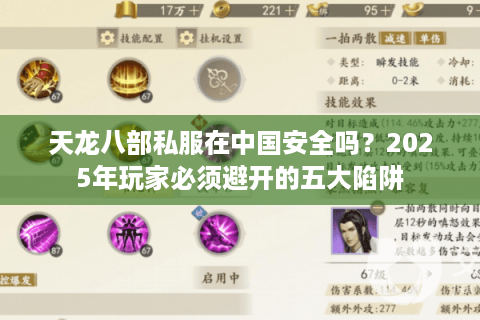 天龙八部私服在中国安全吗?2025年玩家必须避开的五大陷阱 天龙八部私服在中国安全吗?2025年玩家必须避开的五大陷阱
