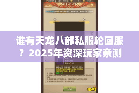 谁有天龙八部私服轮回服？2025年资深玩家亲测这5个安全渠道