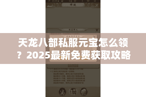 天龙八部私服元宝怎么领?2025最新免费获取攻略实测 天龙八部私服元宝怎么领?2025最新免费获取攻略实测