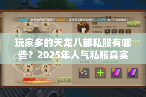 玩家多的天龙八部私服有哪些？2025年人气私服真实评测