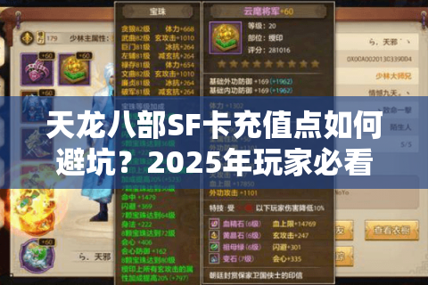天龙八部SF卡充值点如何避坑？2025年玩家必看的防骗指南