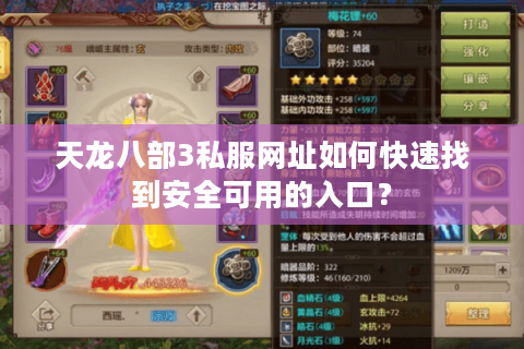 天龙八部3私服网址如何快速找到安全可用的入口？