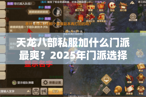 天龙八部私服加什么门派最爽?2025年门派选择终极避坑指南 天龙八部私服加什么门派最爽?2025年门派选择终极避坑指南