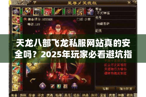 天龙八部飞龙私服网站真的安全吗？2025年玩家必看避坑指南