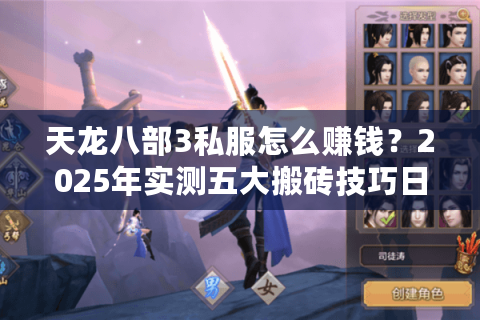 天龙八部3私服怎么赚钱？2025年实测五大搬砖技巧日入200元