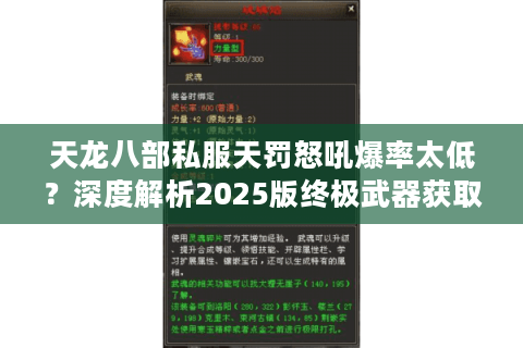 天龙八部私服天罚怒吼爆率太低？深度解析2025版终极武器获取法则