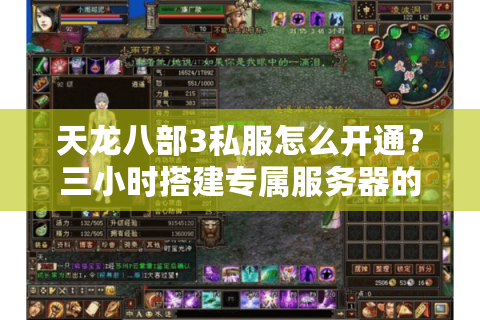 天龙八部3私服怎么开通？三小时搭建专属服务器的保姆级教程