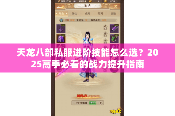 天龙八部私服进阶技能怎么选？2025高手必看的战力提升指南