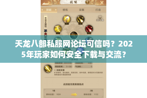天龙八部私服网论坛可信吗？2025年玩家如何安全下载与交流？