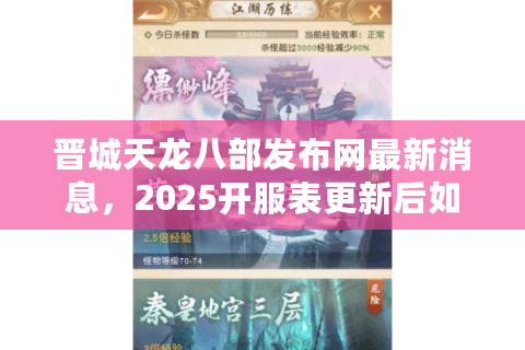 晋城天龙八部发布网最新消息，2025开服表更新后如何避开虚假网站？