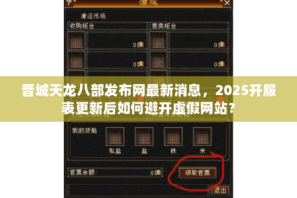 晋城天龙八部发布网最新消息，2025开服表更新后如何避开虚假网站？