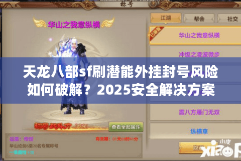 天龙八部sf刷潜能外挂封号风险如何破解？2025安全解决方案