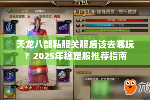 天龙八部私服关服后该去哪玩？2025年稳定服推荐指南