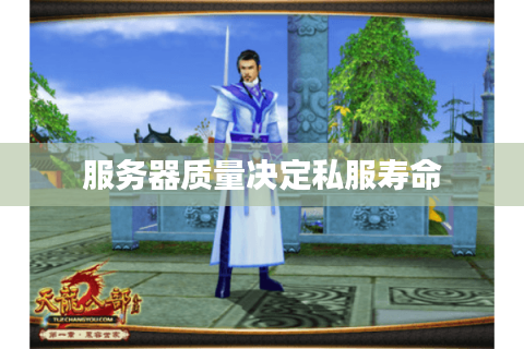 服务器质量决定私服寿命