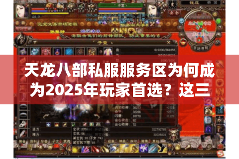 天龙八部私服服务区为何成为2025年玩家首选?这三点真相你必须知道 天龙八部私服服务区为何成为2025年玩家首选?这三点真相你必须知道