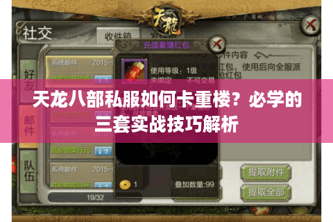 天龙八部私服如何卡重楼？必学的三套实战技巧解析