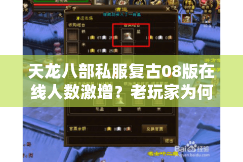 天龙八部私服复古08版在线人数激增？老玩家为何集体回归经典怀旧服
