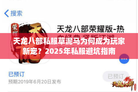 天龙八部私服草泥马为何成为玩家新宠？2025年私服避坑指南