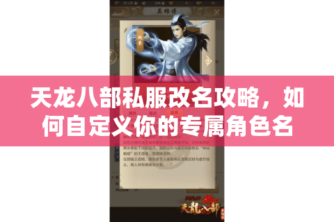天龙八部私服改名攻略，如何自定义你的专属角色名？