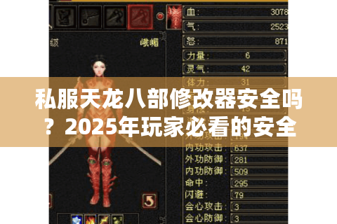 私服天龙八部修改器安全吗？2025年玩家必看的安全战力提升方案