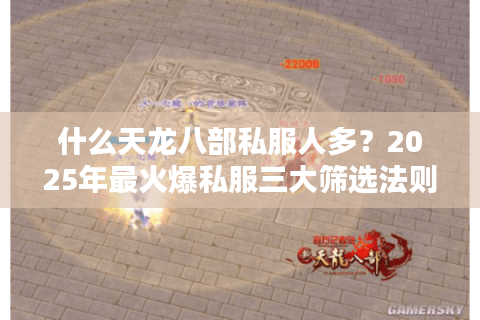 什么天龙八部私服人多？2025年最火爆私服三大筛选法则
