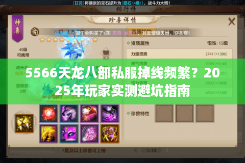 5566天龙八部私服掉线频繁？2025年玩家实测避坑指南