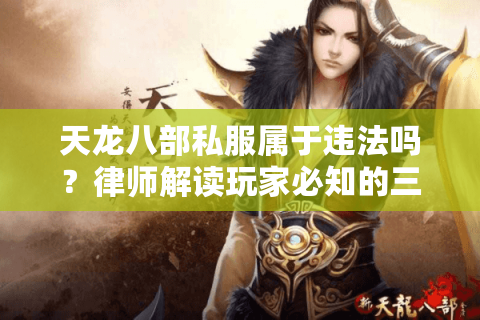 天龙八部私服属于违法吗？律师解读玩家必知的三大法律风险
