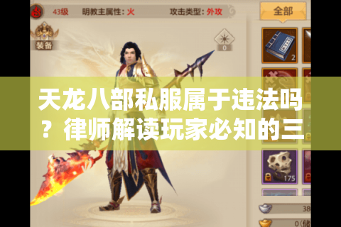 天龙八部私服属于违法吗？律师解读玩家必知的三大法律风险