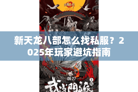 新天龙八部怎么找私服？2025年玩家避坑指南