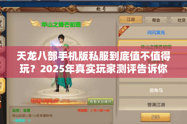 天龙八部手机版私服到底值不值得玩？2025年真实玩家测评告诉你答案