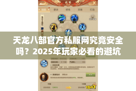 天龙八部官方私服网究竟安全吗？2025年玩家必看的避坑指南