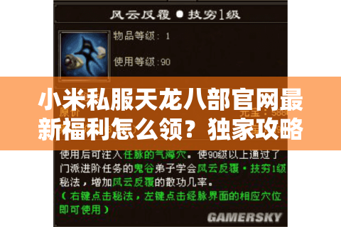 小米私服天龙八部官网最新福利怎么领？独家攻略带你畅玩经典