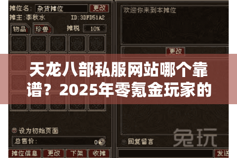 天龙八部私服网站哪个靠谱？2025年零氪金玩家的破解版实测报告